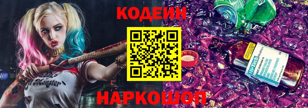 Урюпинск  Кодеиновый сироп Lean Purple Drank  Вход с VPN  Codein напиток Lean (лин) 